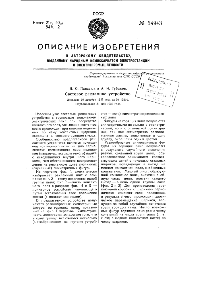 Световое рекламное устройство (патент 54943)