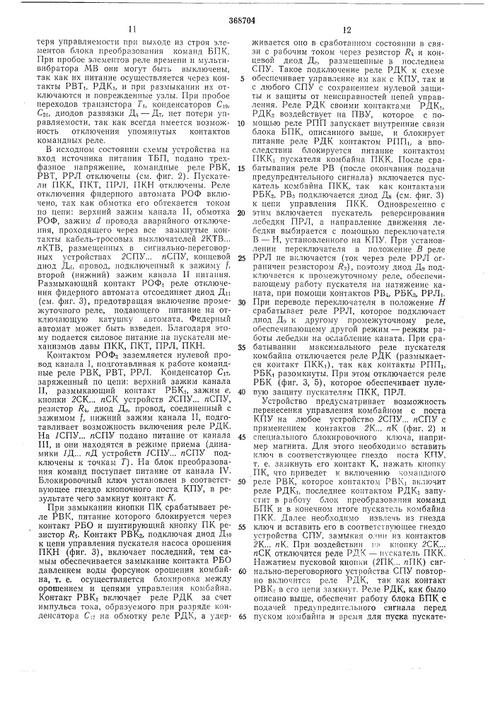 Устройство для дистанционного управления группой двухпозиционных объектов (патент 368704)