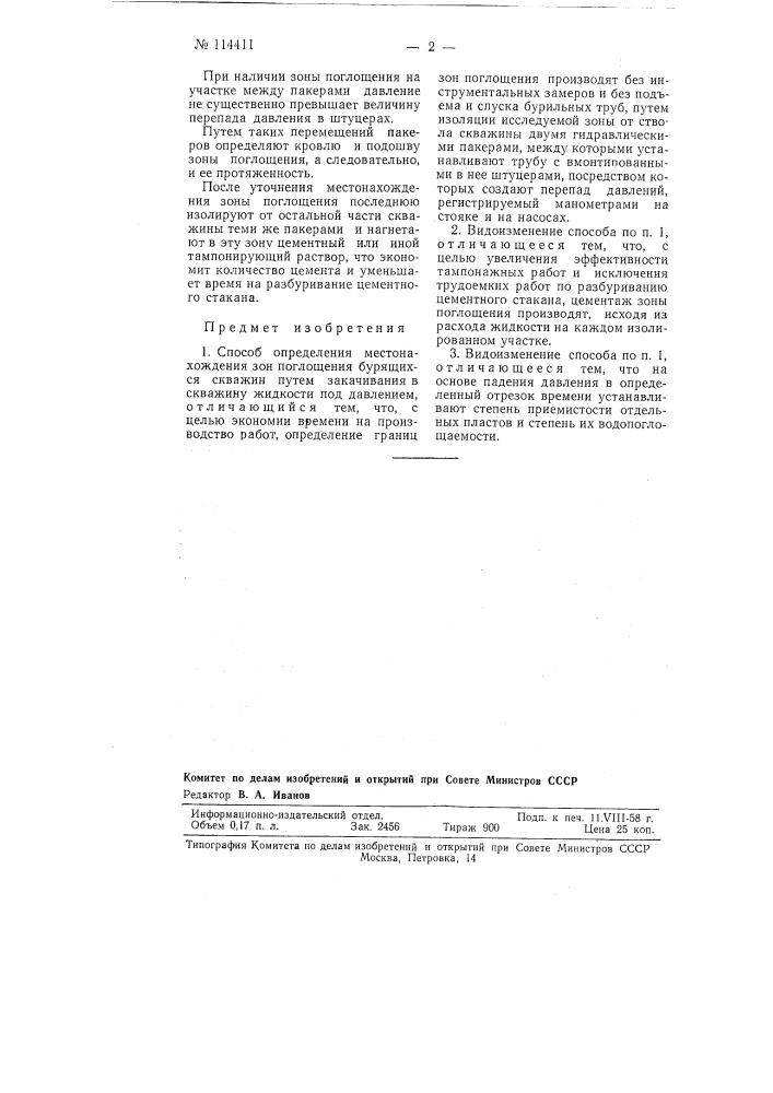 Способ определения местонахождения зоны поглощения бурящихся скважин (патент 114411)
