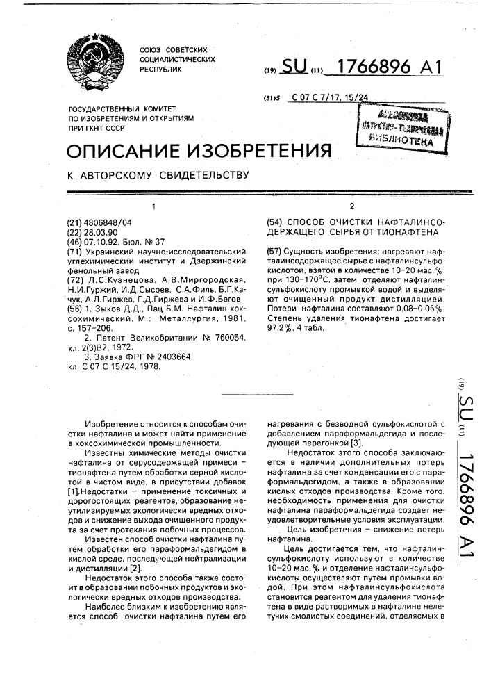 Способ очистки нафталинсодержащего сырья от тионафтена (патент 1766896)