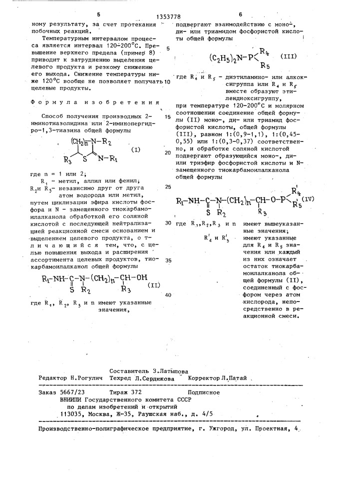 Способ получения производных 2-иминотиазолидина или 2- иминопергидро-1,3-тиазина (патент 1353778)