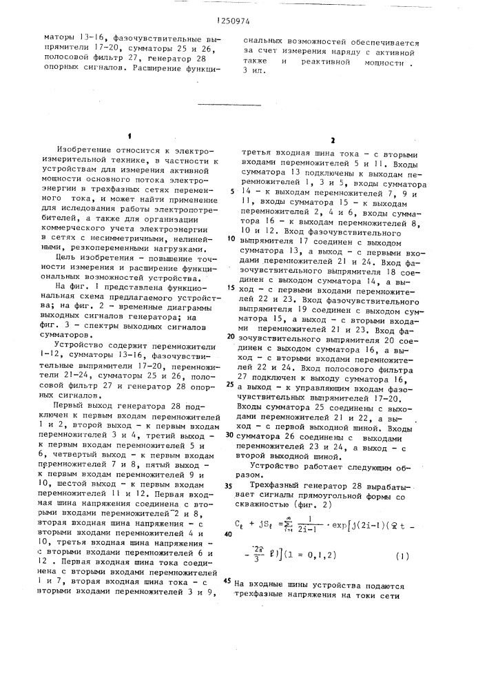 Устройство для измерения активной мощности основной гармоники прямой последовательности фаз трехфазной сети (патент 1250974)