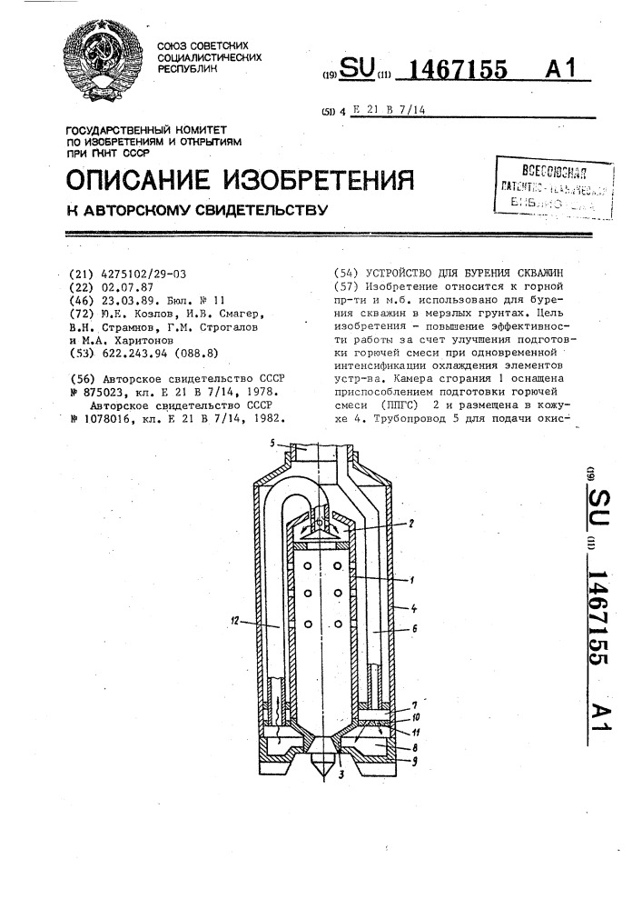 Устройство для бурения скважин (патент 1467155)