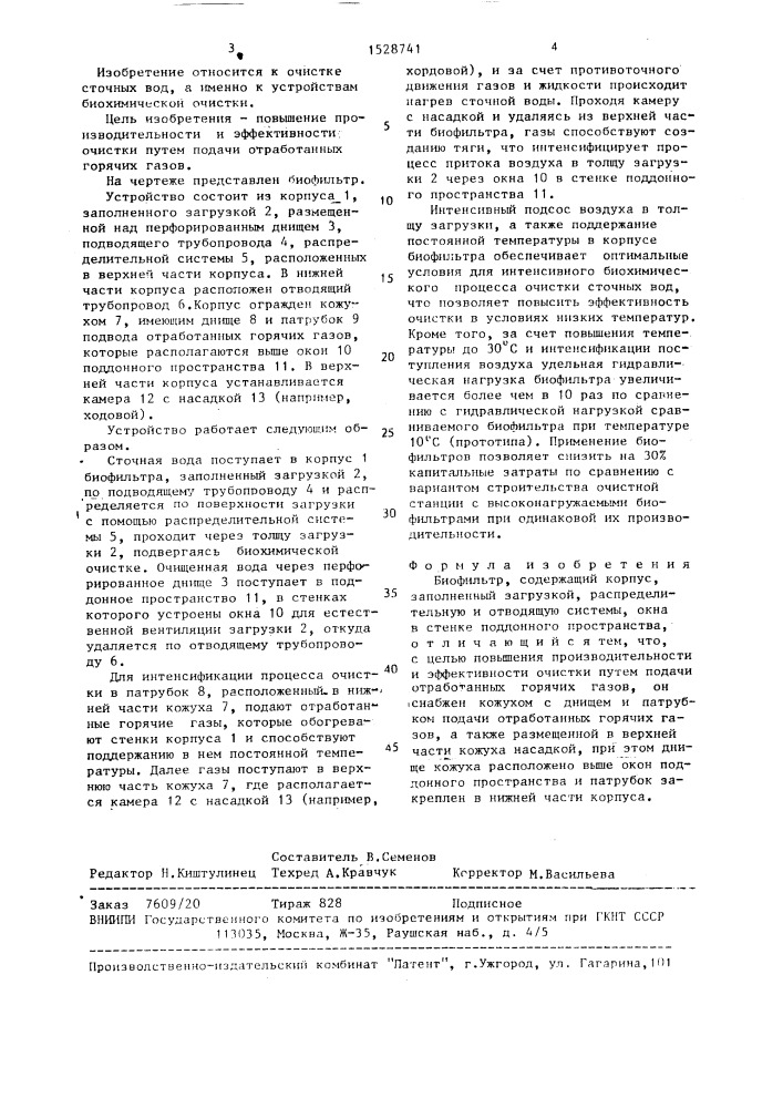 Биофильтр (патент 1528741)