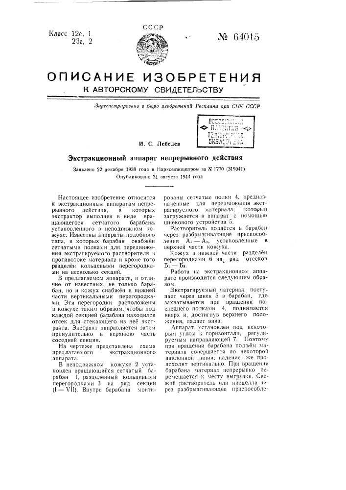 Экстракционный аппарат непрерывного действия (патент 64015)