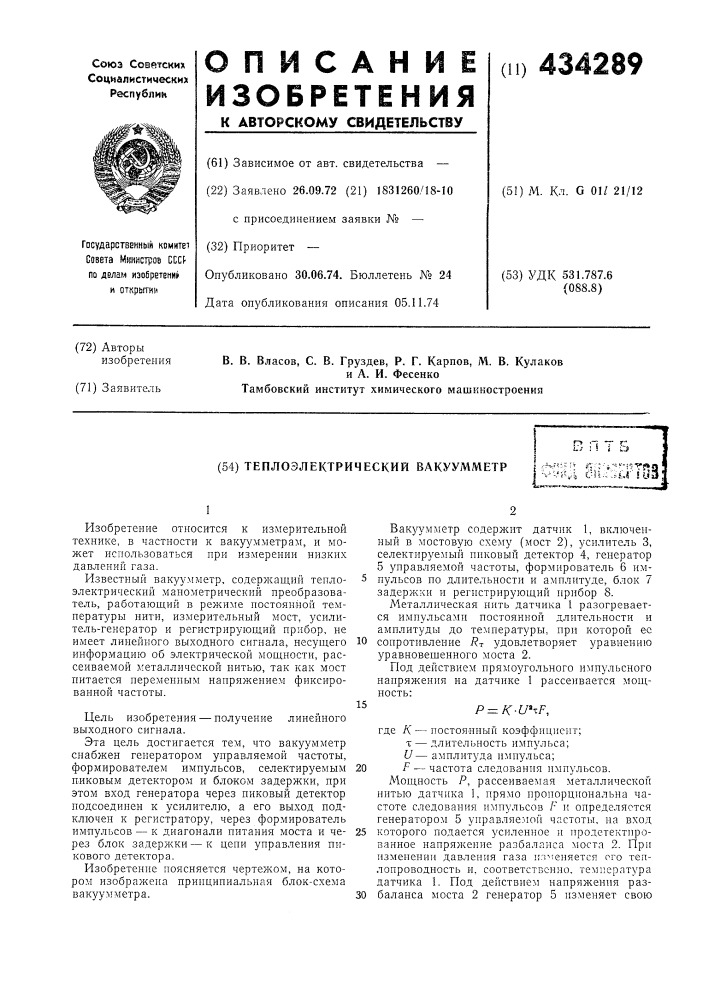 Теплоэлектрический вакуумметр.•4j!::;v *v-;-'t-='-;i'rf»a •v^-'i^i c?b;:^s:.r !ij3 (патент 434289)