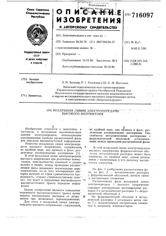 Воздушная линия электропередачи высокого напряжения (патент 716097)