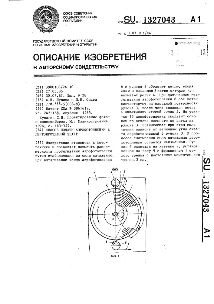 Способ подачи аэрофотопленки в лентопротяжный тракт (патент 1327043)