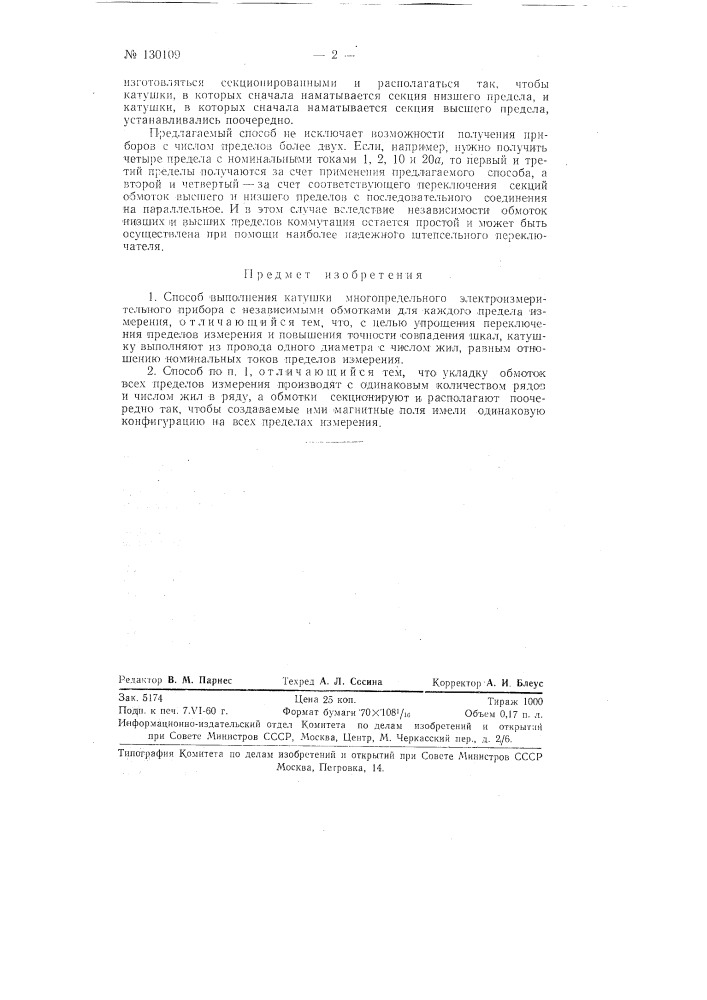 Способ выполнения катушки многопредельного электроизмерительного прибора (патент 130109)