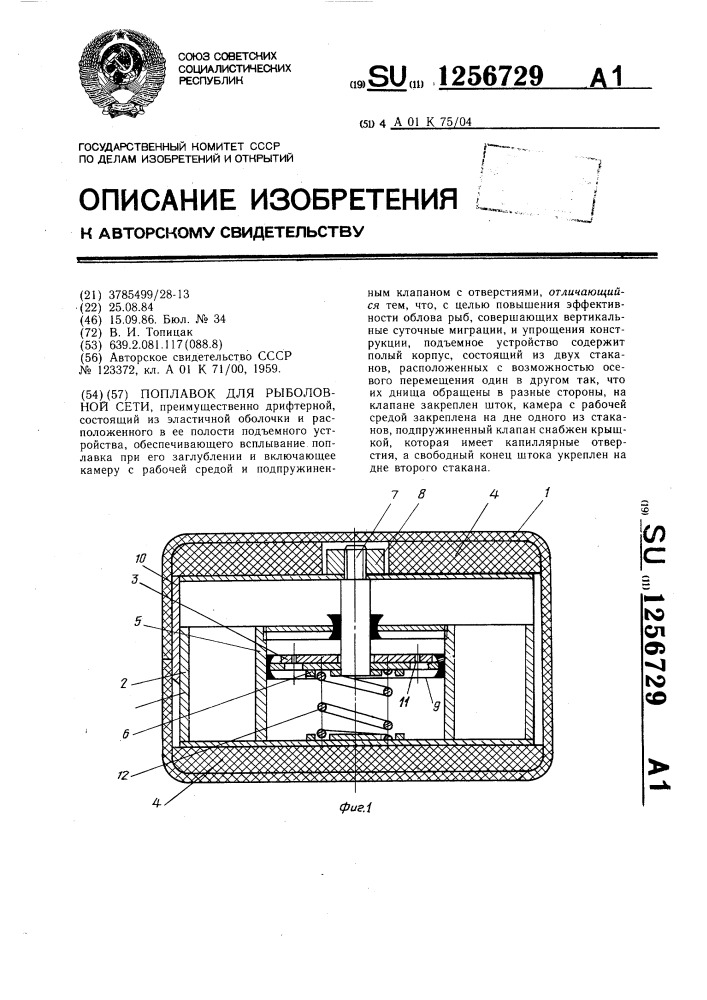 Поплавок для рыболовной сети (патент 1256729)