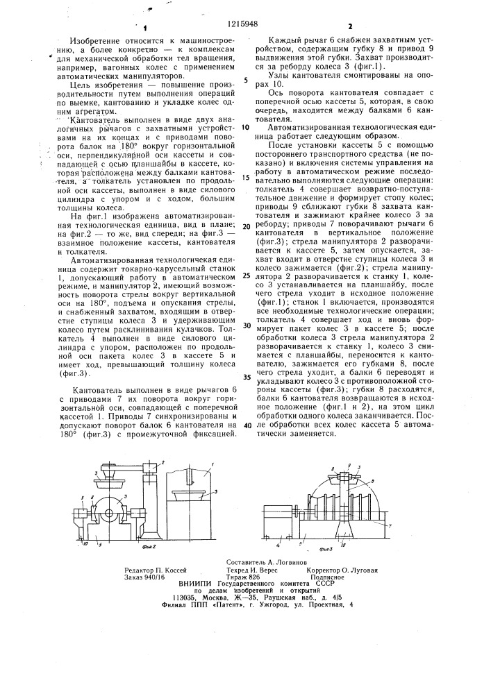 Технологический модуль (патент 1215948)