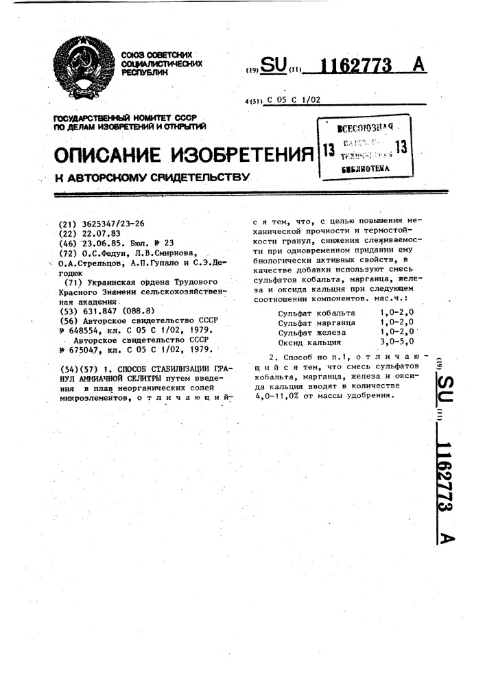 Способ стабилизации гранул аммиачной селитры (патент 1162773)