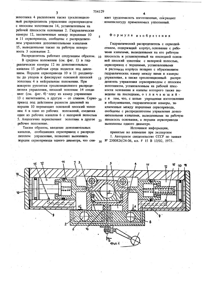 Гидравлический распределитель с серводействием (патент 754129)