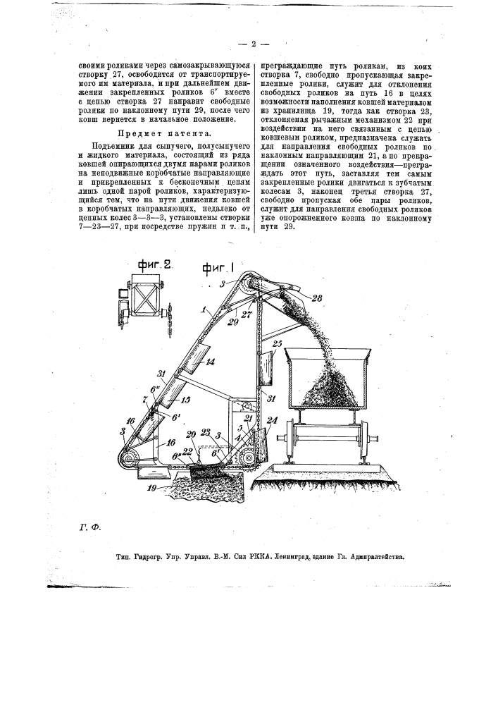 Подъемник для сыпучего, полусыпучего и жидкого материала (патент 13352)