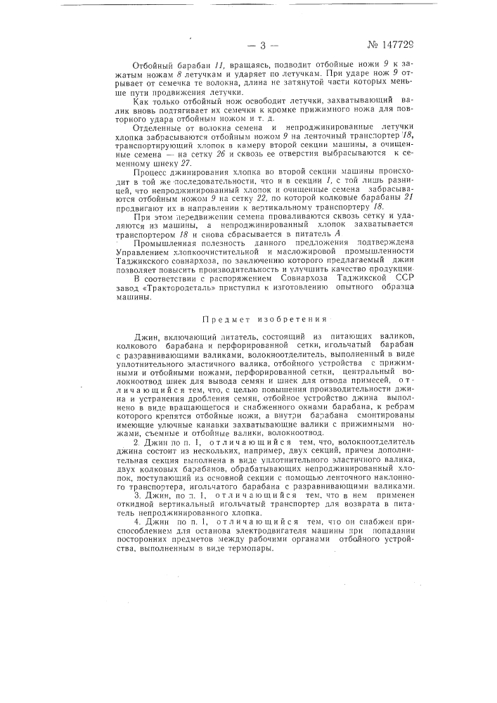 Джин (патент 147729)