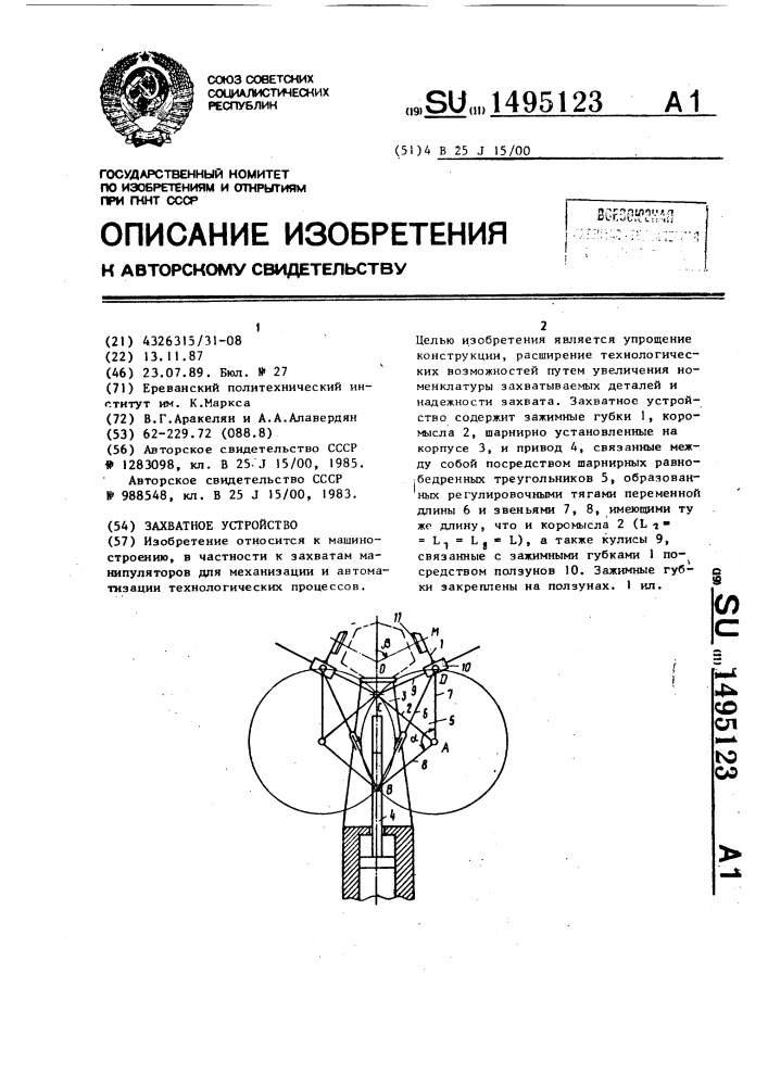 Захватное устройство (патент 1495123)