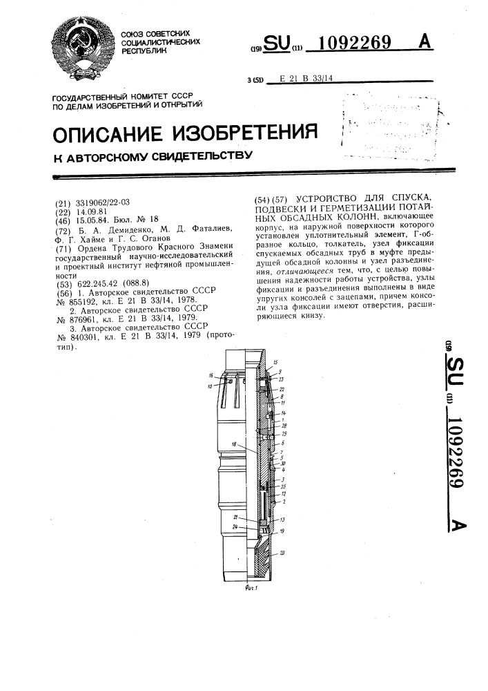 Устройство для спуска,подвески и герметизации потайных обсадных колонн (патент 1092269)