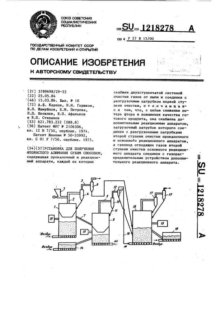 Установка для получения фтористого алюминия (патент 1218278)