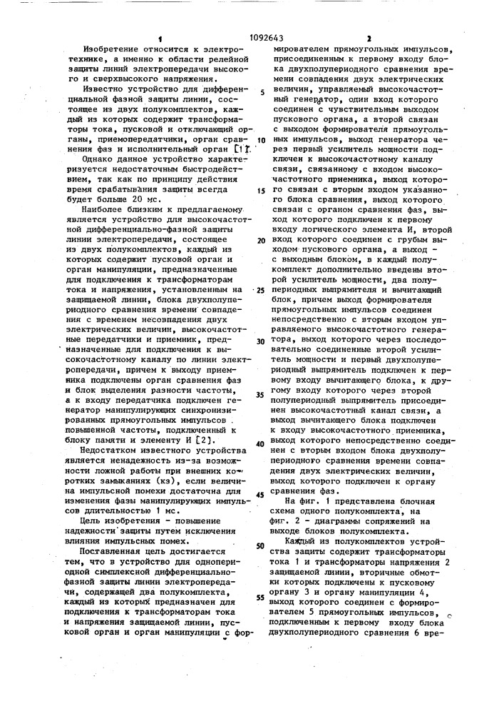 Устройство для однопериодной симплексной дифференциально- фазной защиты линии электропередачи (патент 1092643)