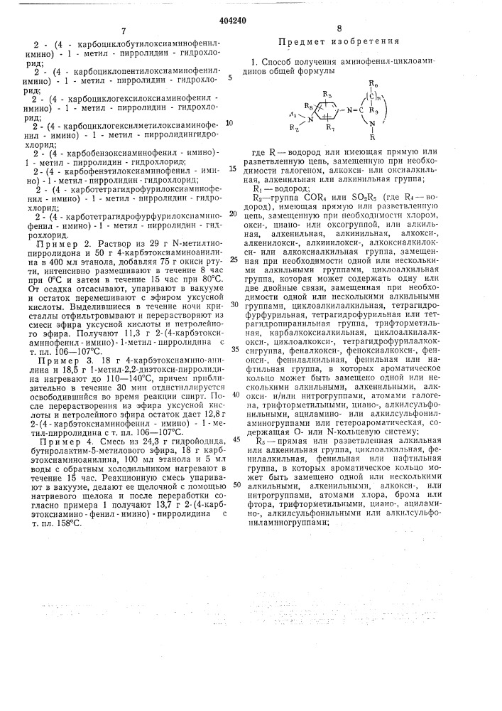 Способ получения аминофепил-циклоамидинов или их солей (патент 404240)