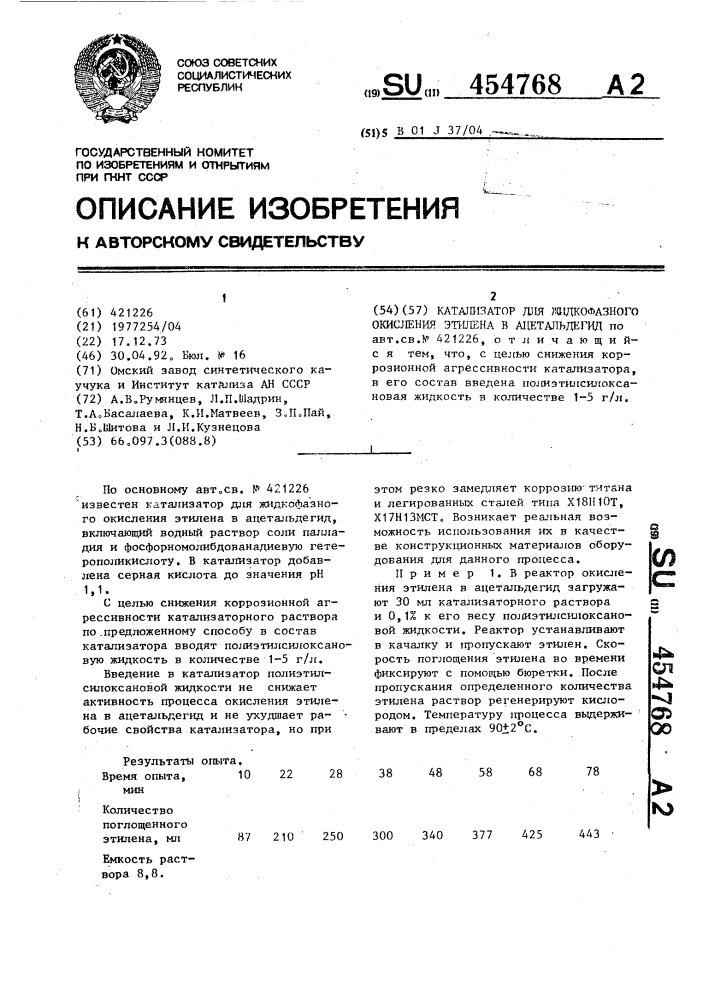 Катализатор для жидкофазного окисления этилена в ацетальдегид (патент 454768)