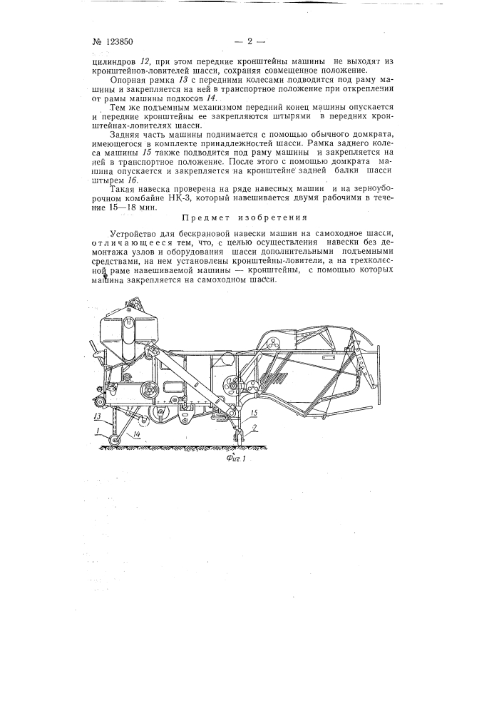 Усторойство для бескранового навешивания машины на самоходное шасси (патент 123850)
