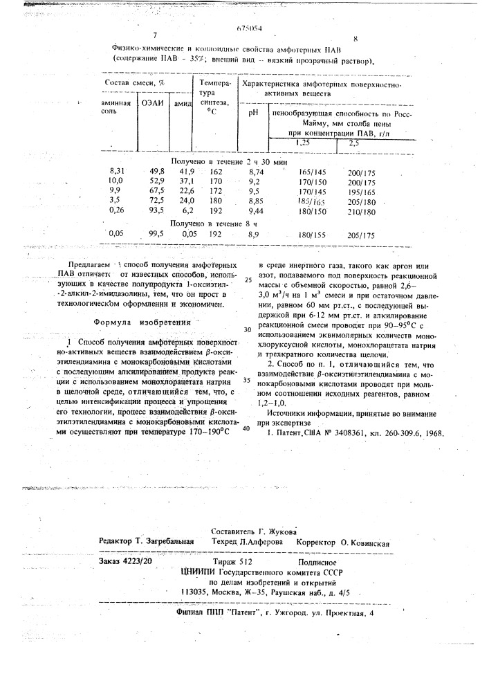 Способ получения амфотерных поверхностно-активных веществ (патент 675054)