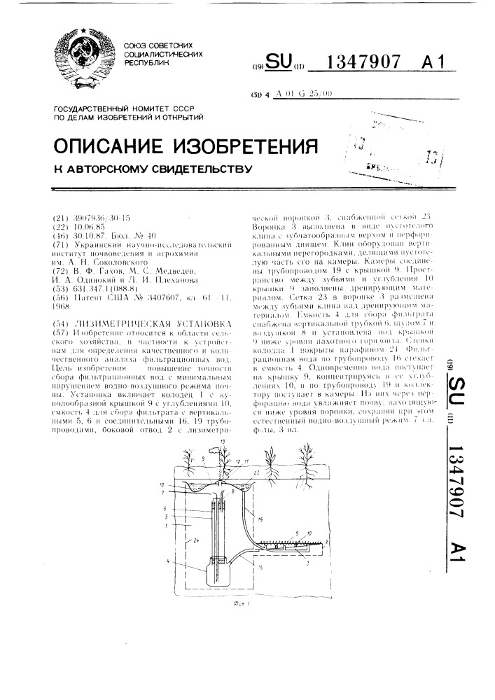 Лизиметрическая установка (патент 1347907)