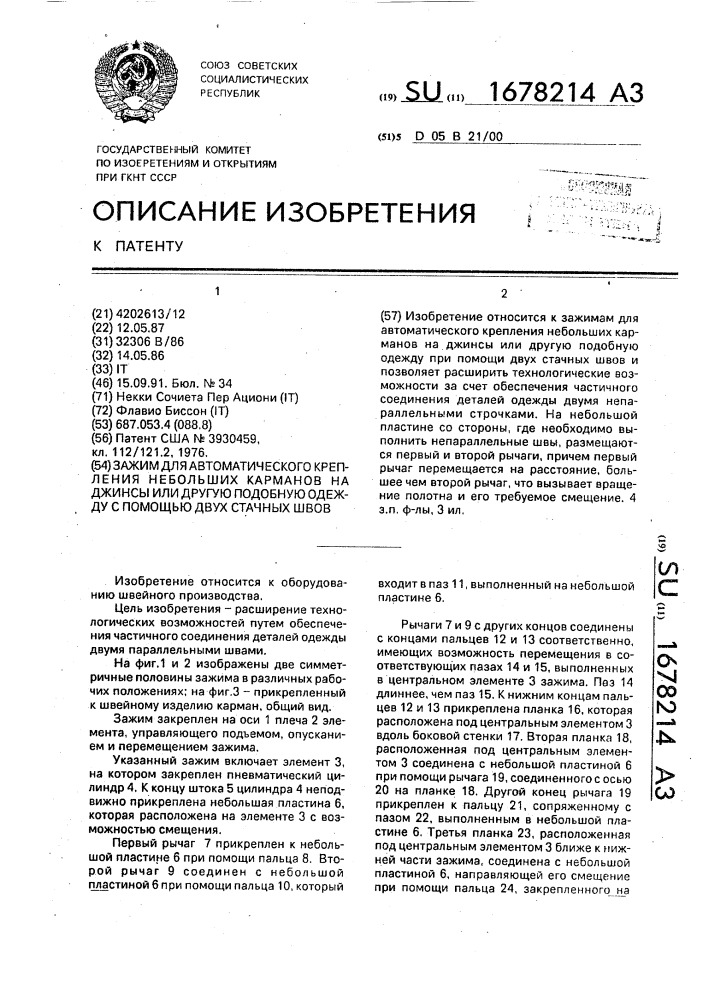 Зажим для автоматического крепления небольших карманов на джинсы или другую подобную одежду с помощью двух стачных швов (патент 1678214)