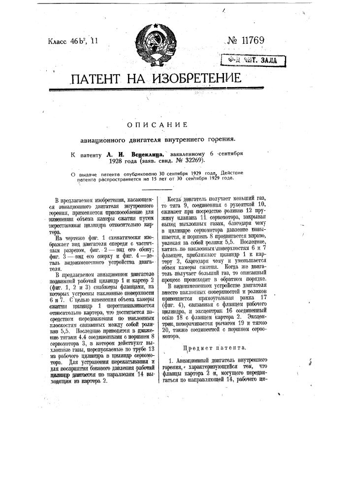 Авиационный двигатель внутреннего горения (патент 11769)