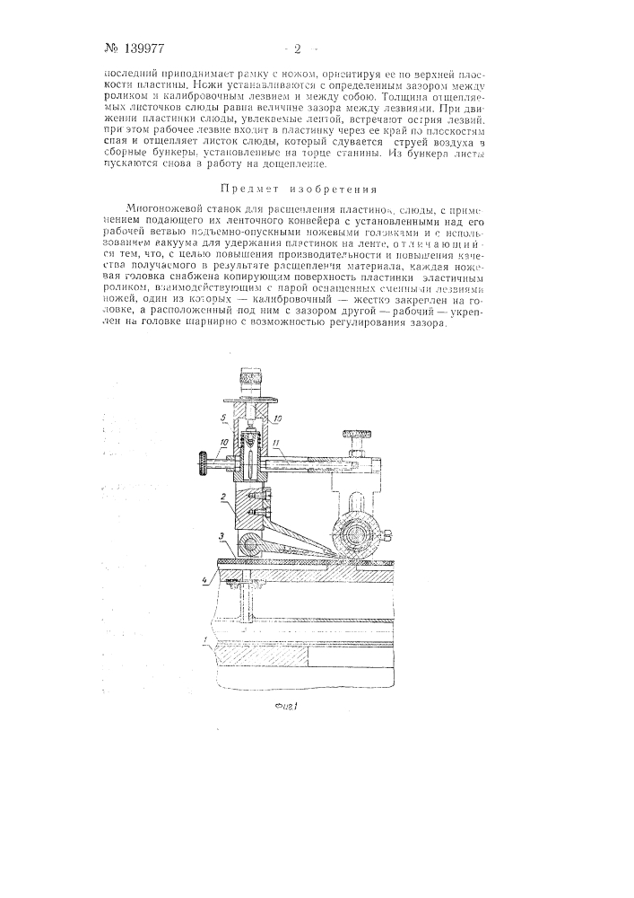 Многоножевой станок для расщепления пластинок слюды (патент 139977)