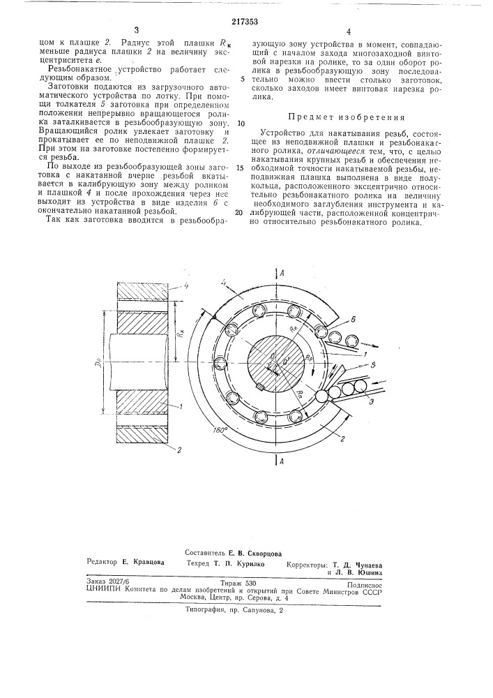 Устройство для накатывания резьб (патент 217353)