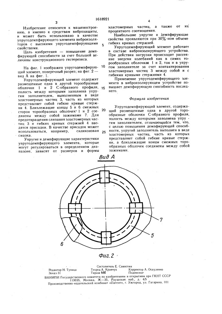 Упругодемпфирующий элемент (патент 1618921)