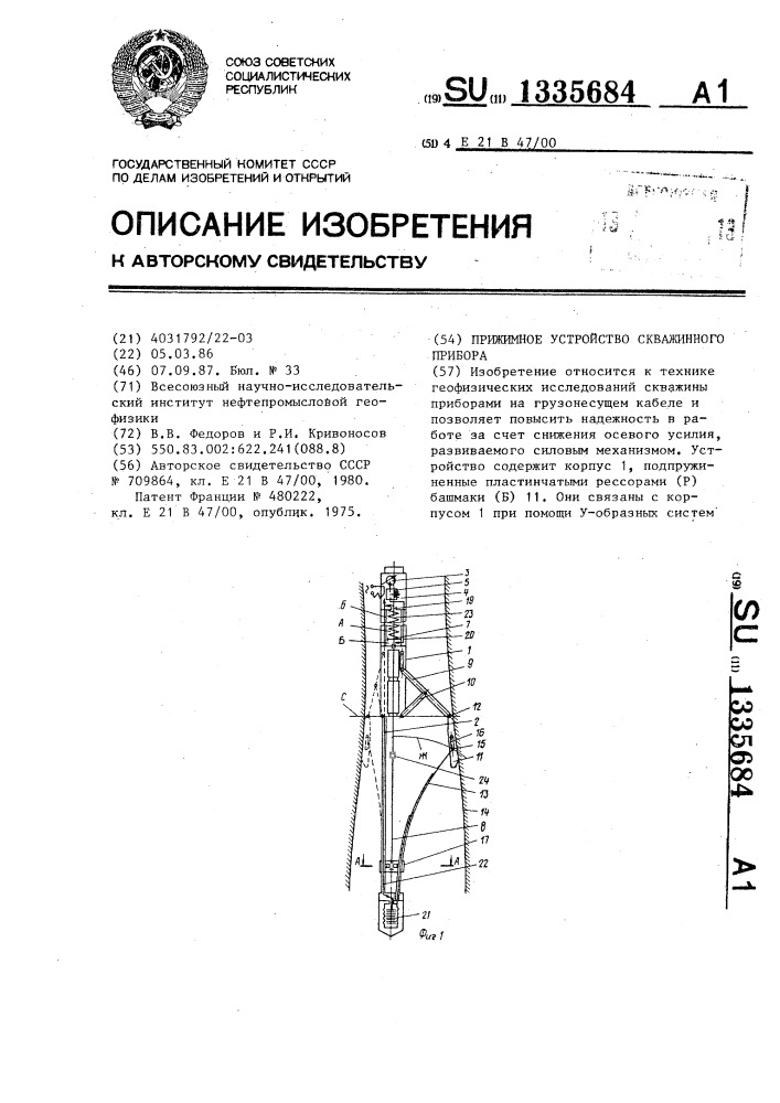 Прижимное устройство скважинного прибора (патент 1335684)