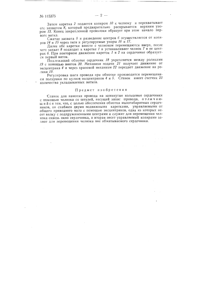 Станок для намотки провода на замкнутые кольцевые сердечники (патент 115375)