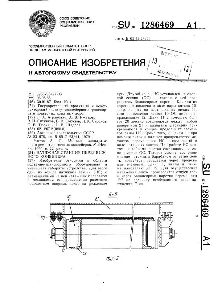 Натяжная станция передвижного конвейера (патент 1286469)