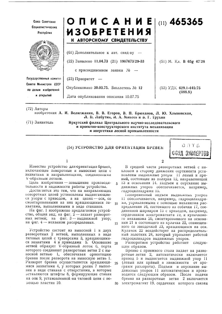 Устройство для ориентации бревен (патент 465365)