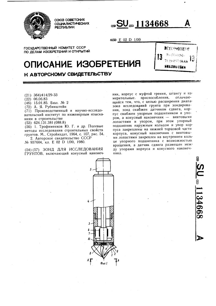 Зонд для исследования грунтов (патент 1134668)