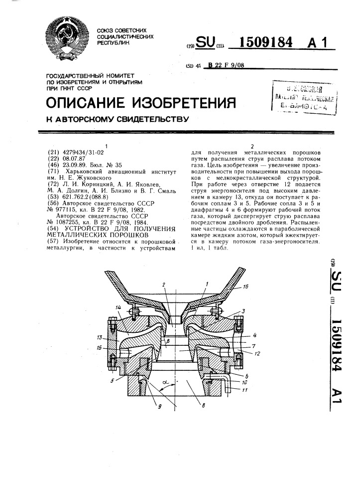 Устройство для получения металлических порошков (патент 1509184)