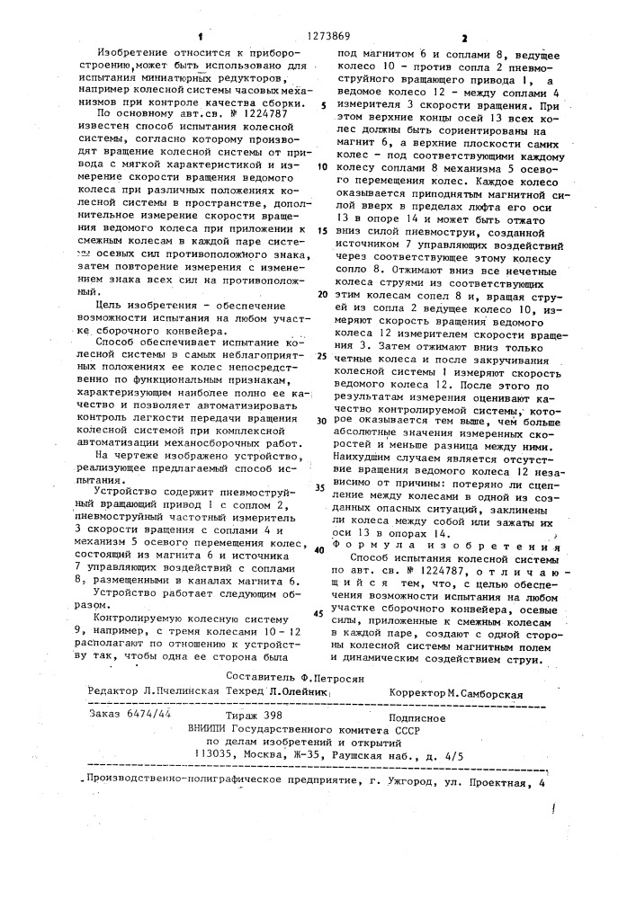 Способ испытания колесной системы (патент 1273869)