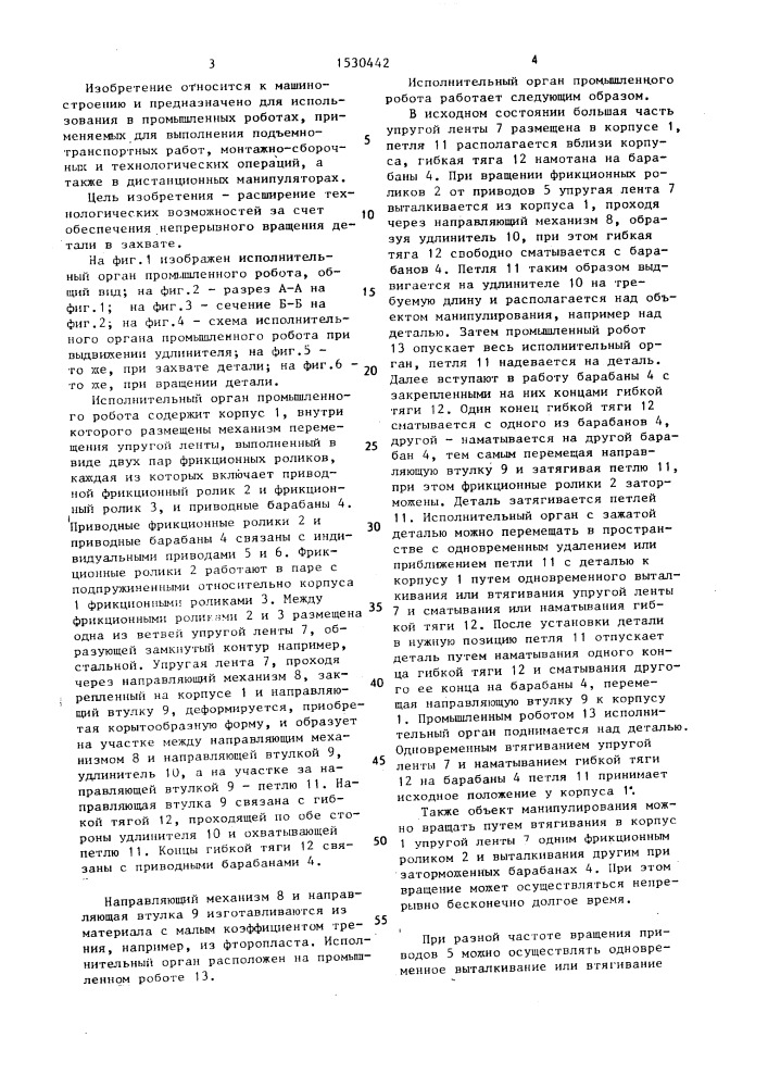 Исполнительный орган промышленного робота (патент 1530442)