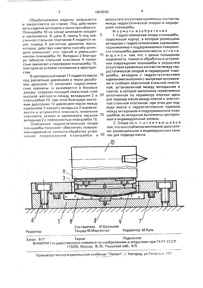 Гидростатическая опора планшайбы (патент 1804949)