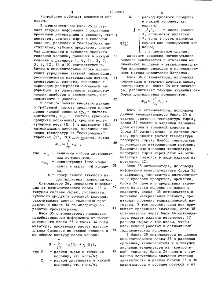 Устройство для оптимального управления блоком ректификационных колонн (патент 1269801)