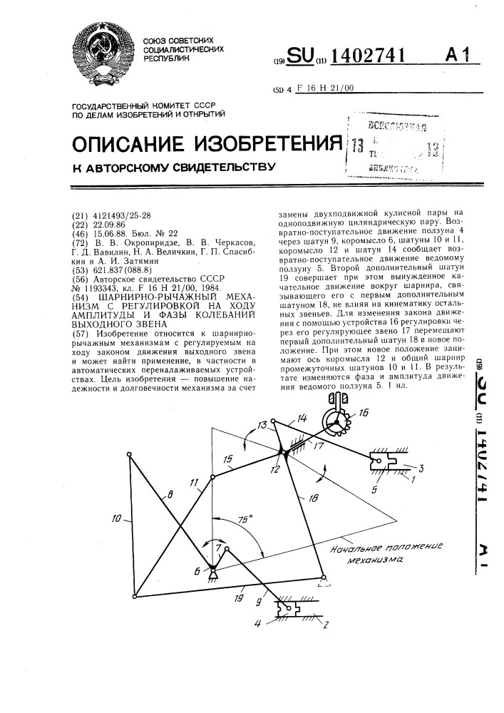 Шарнирно-рычажный механизм с регулировкой на ходу амплитуды и фазы колебаний выходного звена (патент 1402741)
