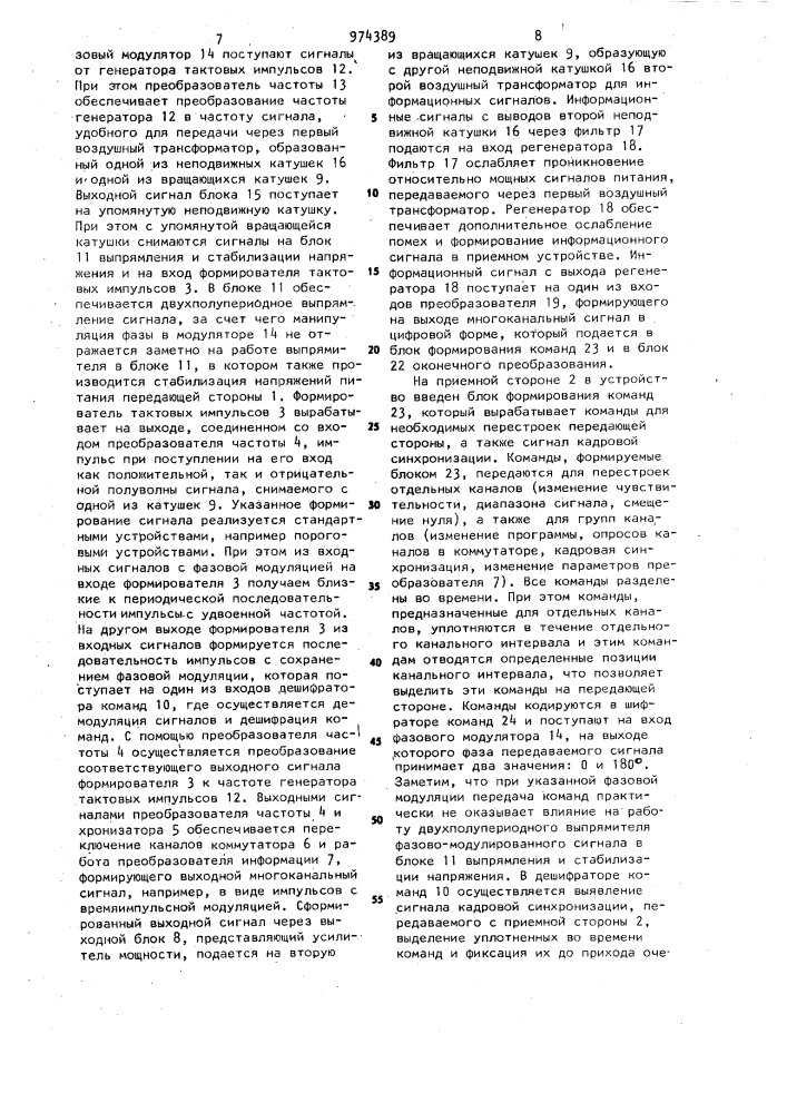Устройство для передачи и приема информации с вращающегося механизма (патент 974389)