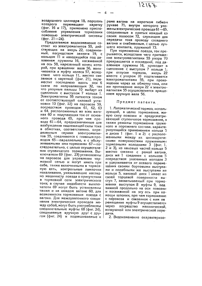 Автоматический тормоз, использующий в целях торможения, живую силу повозки (патент 12167)