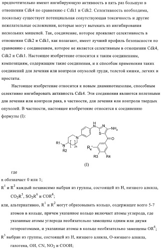 Новые пиперидинзамещенные диаминотиазолы (патент 2382784)