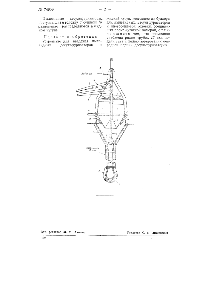Устройство для введения пылевидных десульфуризаторов в жидкий чугун (патент 74909)