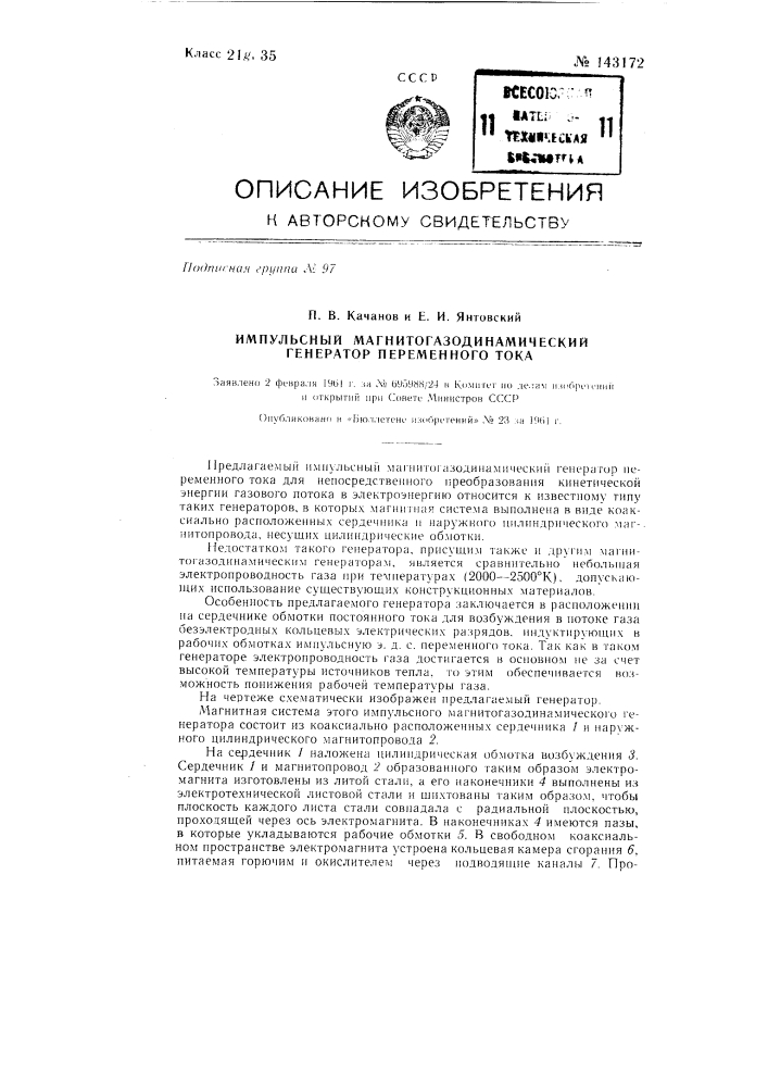 Импульсный магнитогазодинамический генератор переменного тока (патент 143172)