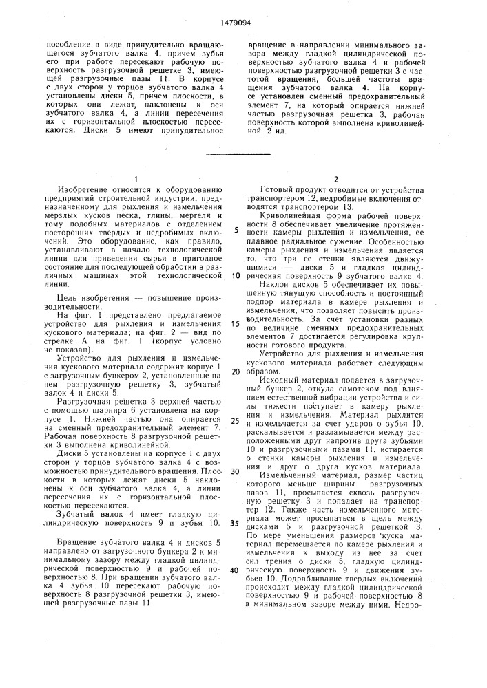 Устройство для рыхления и измельчения кускового материала (патент 1479094)